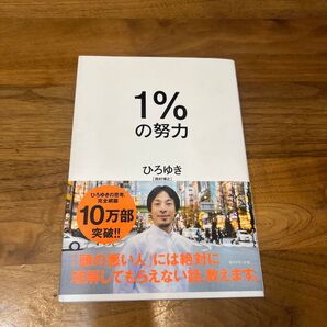 1%の努力 ひろゆき/著