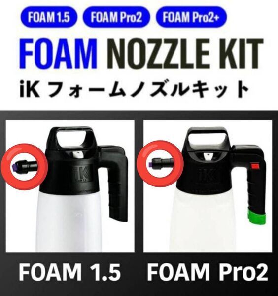 iK foam kit フォームアダプター ノズル