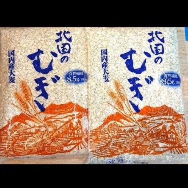 国内産大麦 「北国のむぎ」 1㎏×2袋