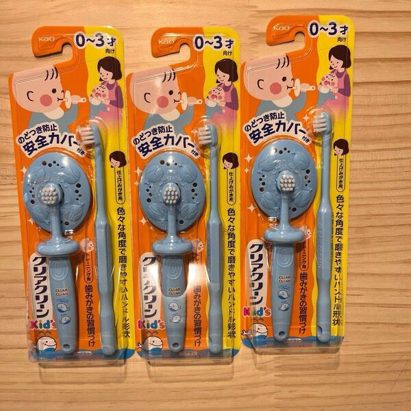【新品未使用】クリアクリーン ベビー キッズ 歯ブラシ のどつき防止 安全 仕上げ磨き用歯ブラシ付き ブルー 0〜3才 3セット