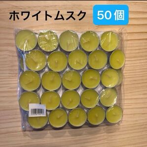 【新品未使用】アロマキャンドル ホワイトムスク 50個 リラックスタイム 大容量 個包装 灯り アロマ