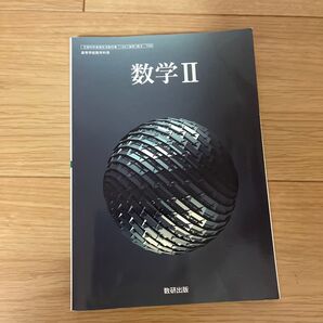 数学Ⅱ 教科書