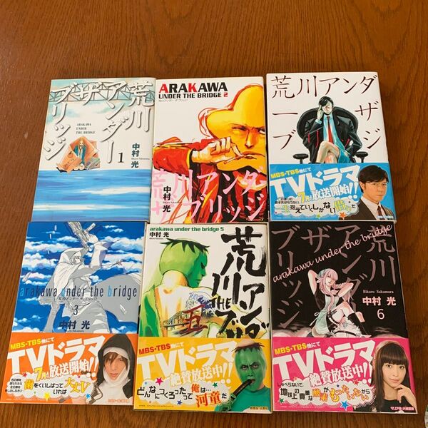 荒川アンダーザブリッジ 1〜6巻セット