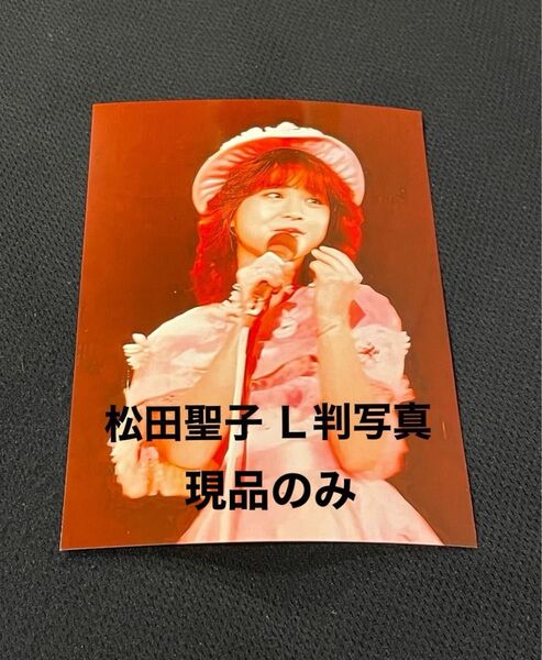 松田聖子L判写真