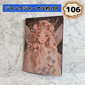 【No.106】約20P ジャンクジャーナル 雑記帳 コラージュノート