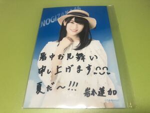 乃木坂46 岩本蓮加 ポストカード 暑中見舞い 乃木坂46mobile モバイル 2017年 (検索 生写真 ポスカ Time flies