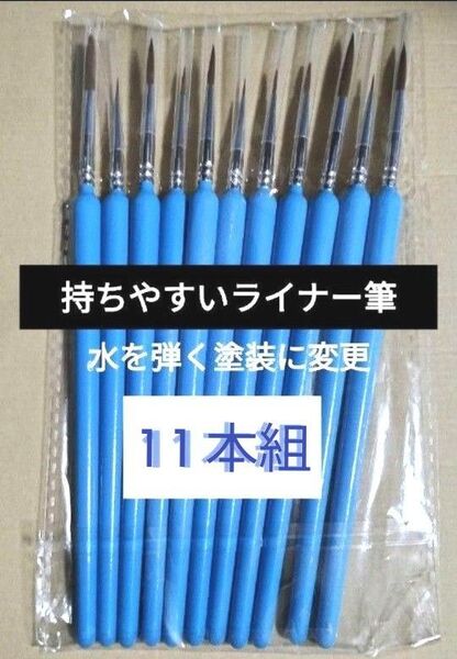 新品 ライナー筆11本 水彩筆 アクリル コミックイラスト プラモ塗装 トールペイント クラフト 絵画 お絵かき 図画工作