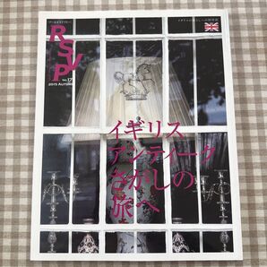 RSVP (No.17) イギリスアンティークさがしの旅へ/丸善出版