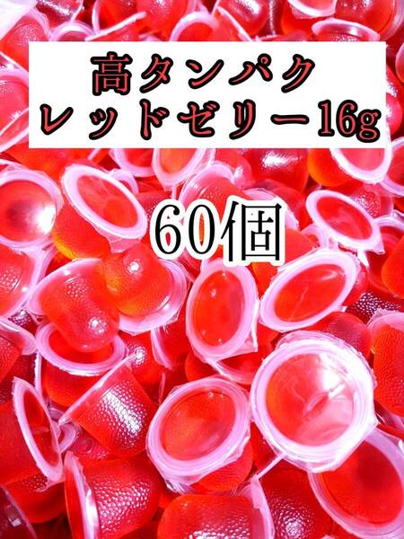 高タンパク レッドゼリー16g 60個 クワガタ カブトムシ オオクワガタ フクロモモンガ ハムスター フクロモモンガ 小動物 クワカブ