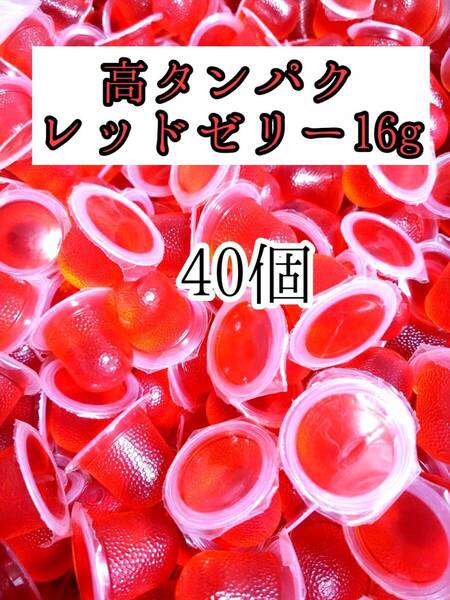 高タンパク レッドゼリー16g 40個 クワガタ カブトムシ オオクワガタ フクロモモンガ ハムスター フクロモモンガ 小動物 クワカブ