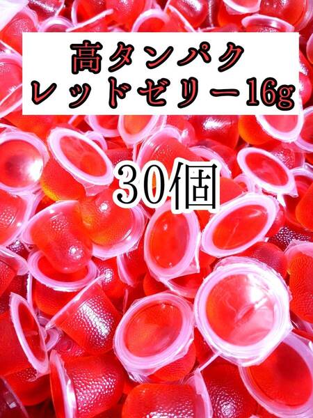 高タンパク レッドゼリー16g 30個 クワガタ カブトムシ オオクワガタ フクロモモンガ ハムスター フクロモモンガ 小動物 クワカブ