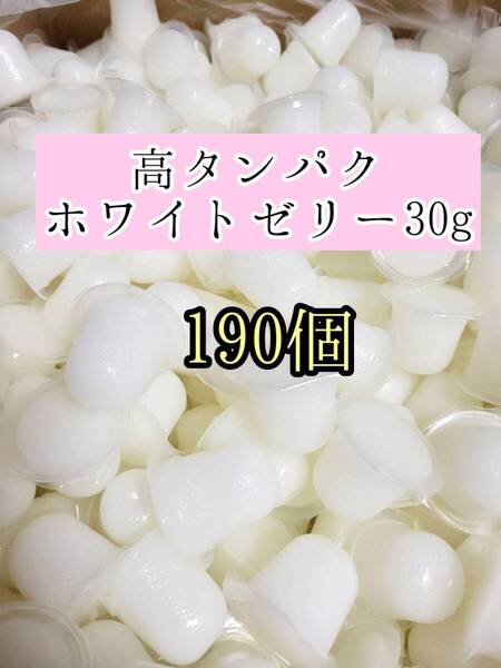 高タンパク ホワイトゼリー30g 190個 クワガタ カブトムシ オオクワガタ フクロモモンガ ハムスター 小動物 プロゼリードルクスゼリー