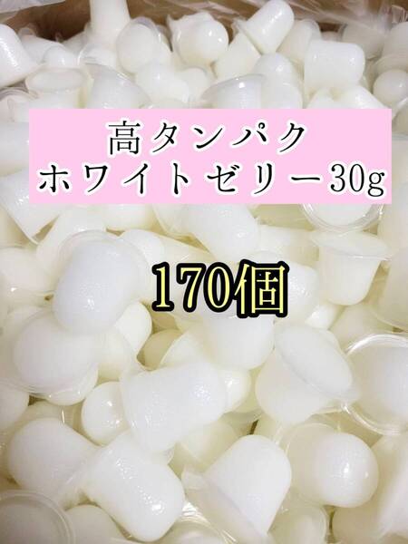 高タンパク ホワイトゼリー30g 170個 クワガタ カブトムシ オオクワガタ フクロモモンガ ハムスター 小動物 プロゼリードルクスゼリー