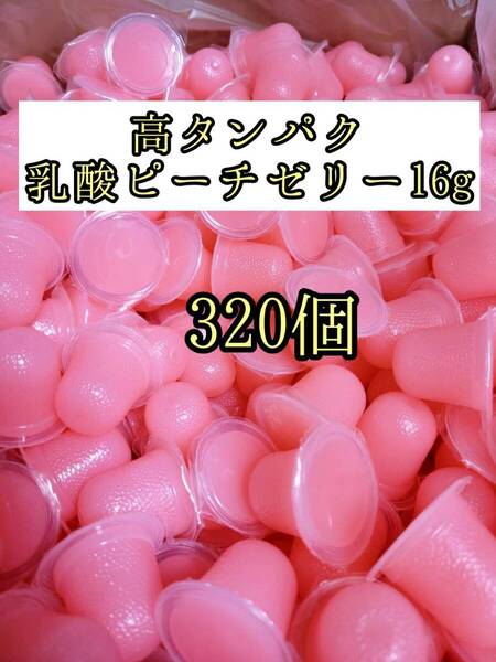 高タンパク ピーチゼリー16g 320個 クワガタ カブトムシ オオクワガタ フクロモモンガ ハムスター フクロモモンガ 小動物 プロゼリー