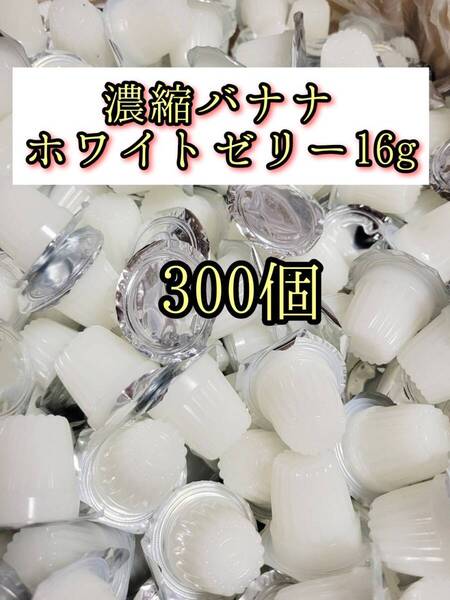 高タンパク 濃縮バナナホワイトゼリー16g 300個 クワガタ カブトムシ クワカブ オオクワガタ プロゼリー ドルクスゼリー すこやかゼリー