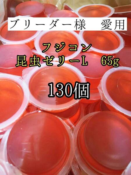 【送料無料】フジコン 昆虫ゼリー L65g 130個 クワガタ カブトムシ オオクワガタ クワカブ ドルクスゼリー プロゼリー