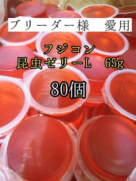【送料無料】フジコン 昆虫ゼリー L65g 80個 クワガタ カブトムシ オオクワガタ クワカブ ドルクスゼリー プロゼリー