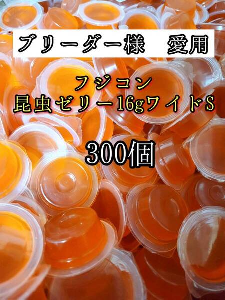 【送料無料】フジコン 昆虫ゼリー ワイドS 16g 300個 クワガタ カブトムシ オオクワガタ クワカブ ドルクスゼリー プロゼリー