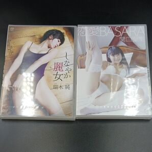 新品DVD2本「瑞木純 しなやか麗女」&「関口聖吏 恋愛BASARA 」