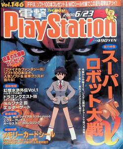 電撃プレイステーション PlayStation Vol.146 2000年6月23日 発行第6巻第16号 スーパーロボット大戦KADOKAWA YB250325Y1