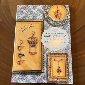 100円プラバンで大人かわいい手作りアクセサリー 黒マーカーでなぞるだけ! (別冊すてきな奥さん) schole/著