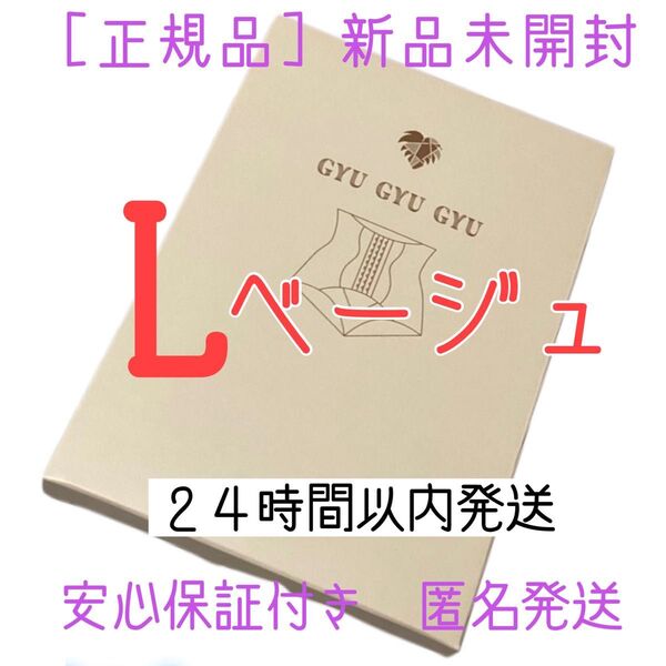 モンステラ ギュギュギュ gyugyugyu ベージュ Lサイズ 正規品