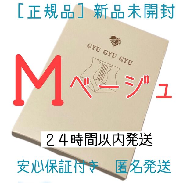モンステラ ギュギュギュ gyugyugyu ベージュ Mサイズ 正規品