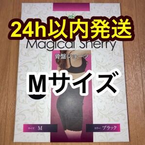 マジカルシェリー 骨盤ショーツ Mサイズ 正規品
