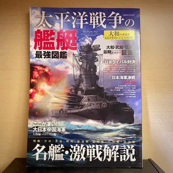 太平洋戦争の艦艇 最強図鑑