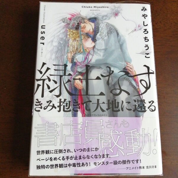 みやしろちうこ「緑土なす きみ抱きて大地に還る」