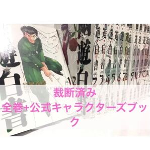 裁断済み 幽遊白書 完全版 全巻+公式キャラクターズブック