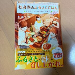 独身寮のふるさとごはん まかないさんの美味しい献立 (アルファポリス文庫) 水縞しま/著