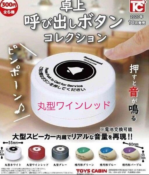 呼び出しボタン ガチャ ワインレッド