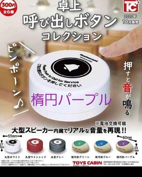 呼び出しボタン ガチャ パープル