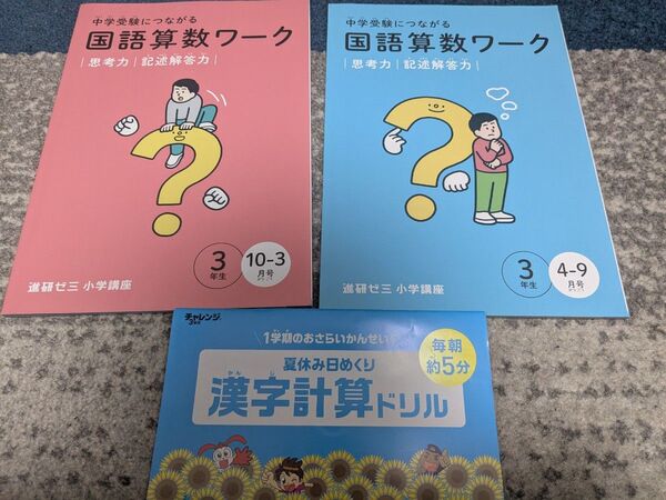3年生 中学受験につながる 国語算数ワーク 1年分 おまけつき チャレンジ