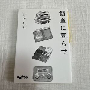簡単に暮らせ (だいわ文庫 420-1A) ちゃくま/著