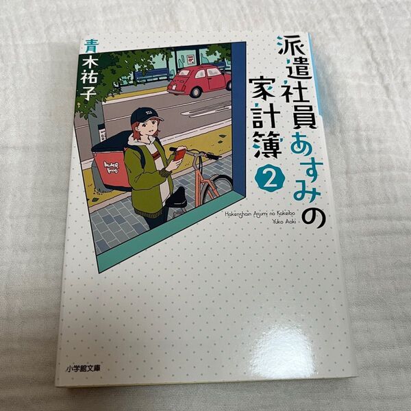 派遣社員あすみの家計簿 2 (小学館文庫 Cあ5-2 キャラブン!) 青木祐子/著