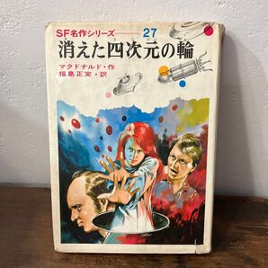 消えた四次元の輪 偕成社 SF名作シリーズ27 初版