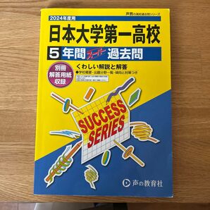 声の教育社 スーパー過去問 2024年度用