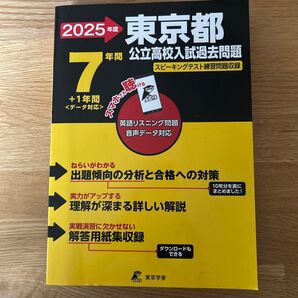 東京都公立高校入試過去問題 東京学参