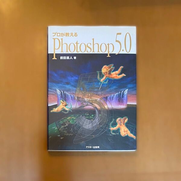 プロが教えるPhotoshop5.0 (Mac power books) 前田滋人/著