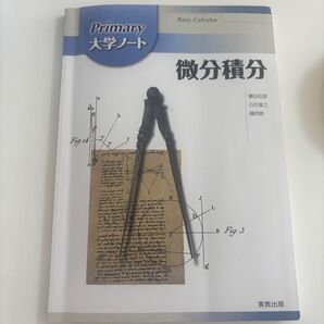 大学ノート 微分積分