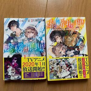 虚構推理 1巻&2巻セット 城平京 片瀬茶柴