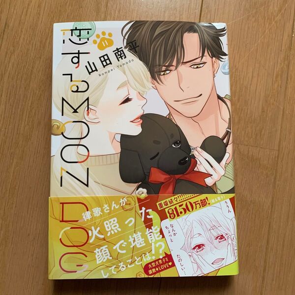 恋するMOON DOG 11