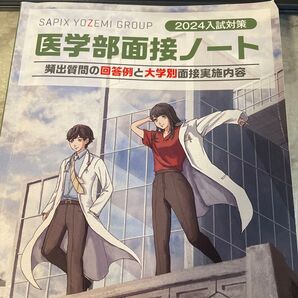 医学部面接ノート2024年版