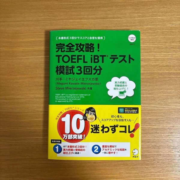 完全攻略!TOEFL iBTテスト 模試3回分