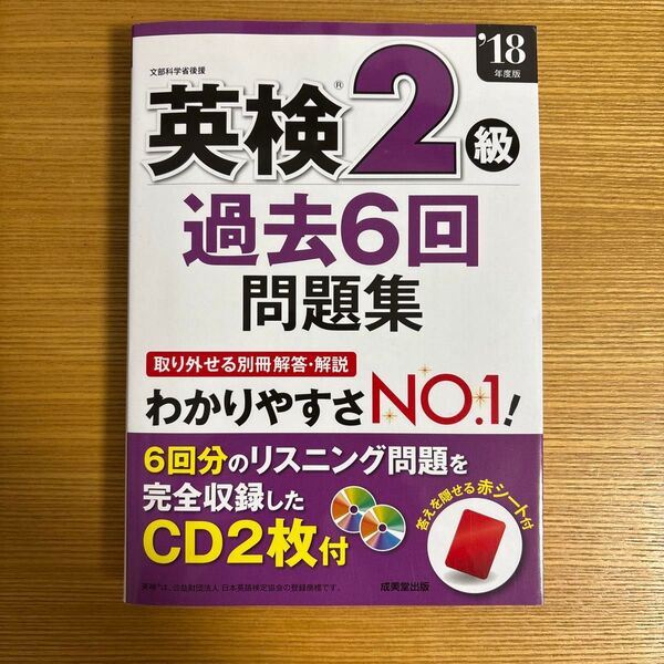 英検2級 過去6回問題集 2018年度版 CD2枚付