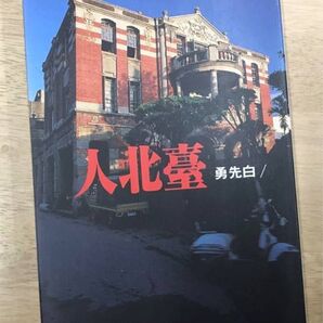小説/ 臺北人 台湾版 白先勇 台北人