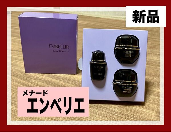 エンベリエ メナード ミニボトルセット