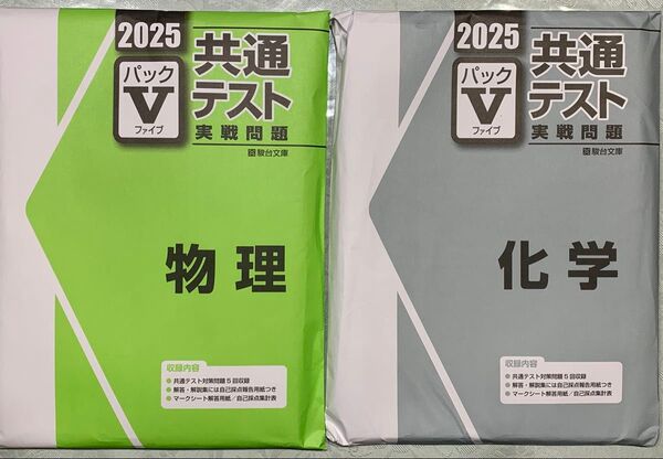 【新品未使用】2025共通テスト実戦問題(5回分収録) 物理・化学